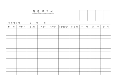 통관보고서 통관보고서